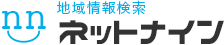 地域情報検索　ネットナイン